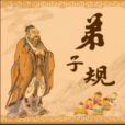弟子規(清代蒙學教材)