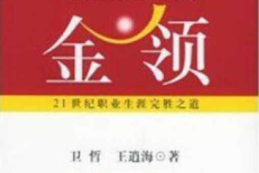 金領(2005年上海人民出版社出版的圖書) 金領(2005年上海人民出版社出版的圖書)
