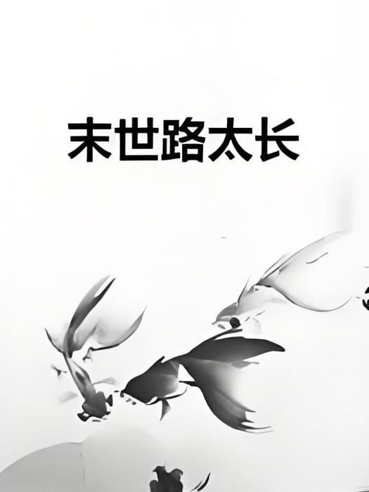 末世路太長 末世路太長
