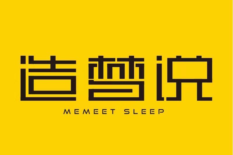 造夢說 造夢說