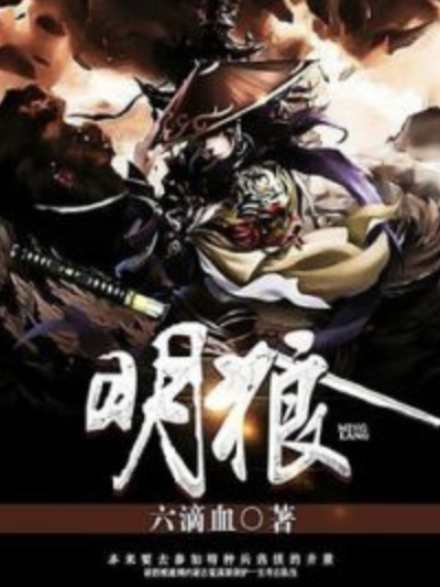 明狼 明狼