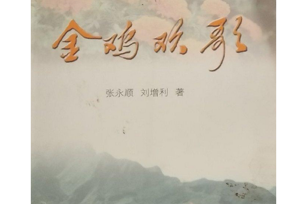 金雞歡歌 金雞歡歌