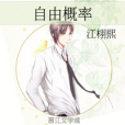 自由機率 自由機率