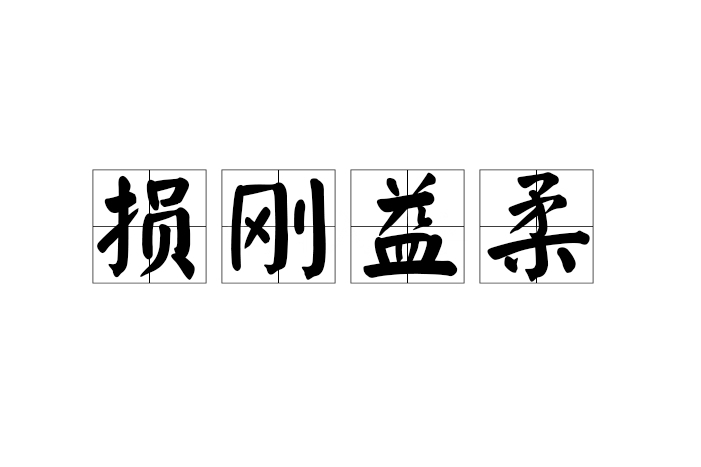 損剛益柔