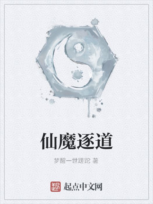 仙魔逐道 仙魔逐道