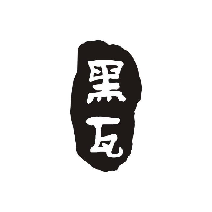 黑瓦(品牌) 黑瓦(品牌)