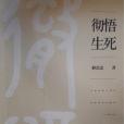 徹悟生死 徹悟生死
