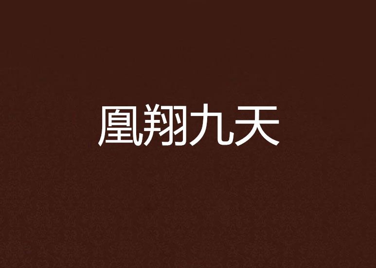 凰翔九天 凰翔九天