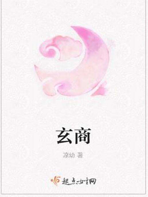 玄商(涼幼著網路小說) 玄商(涼幼著網路小說)
