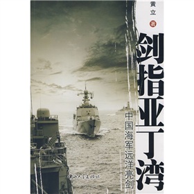 劍指亞丁灣：中國海軍遠洋亮劍