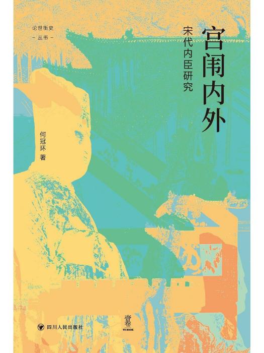 宮闈內外