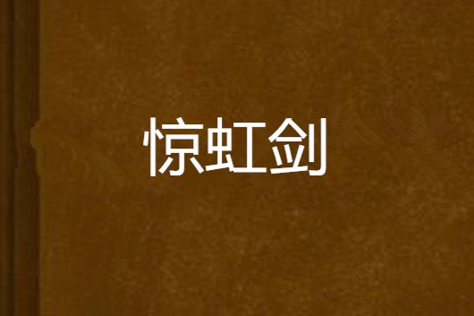 驚虹劍 驚虹劍