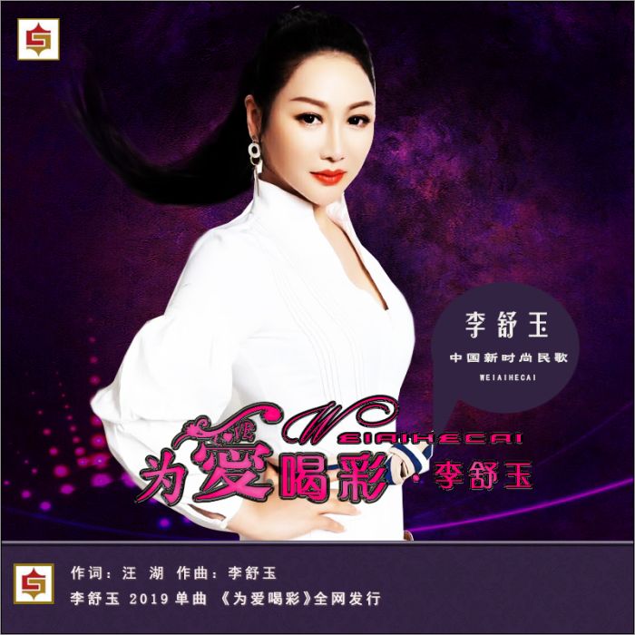 為愛喝彩(李舒玉原唱音樂) 為愛喝彩(李舒玉原唱音樂)