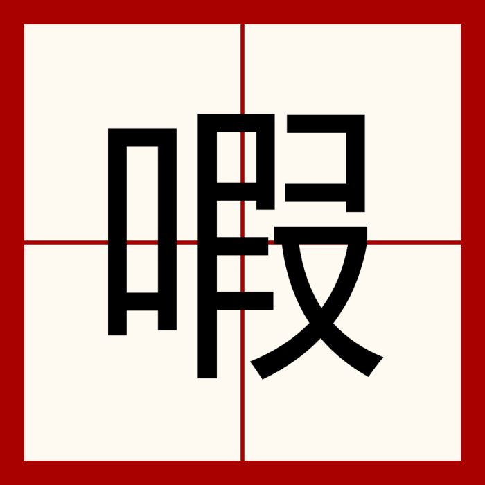 㗇 㗇