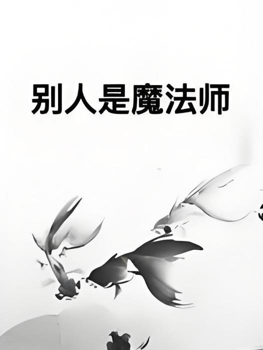 別人是魔法師(魔法師R著網路小說) 別人是魔法師(魔法師R著網路小說)