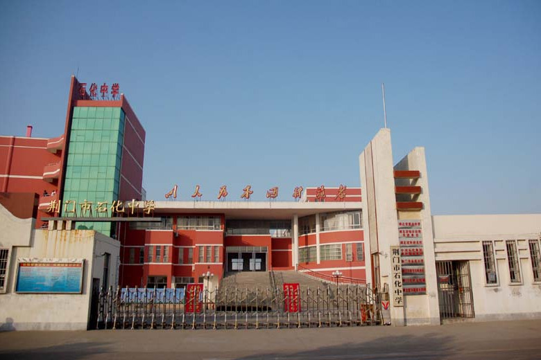 荊門市石化中學(石化中學) 荊門市石化中學(石化中學)