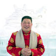 張裕興 張裕興