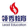 領秀教育 領秀教育