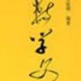 數學文化(方延明編著圖書) 數學文化(方延明編著圖書)