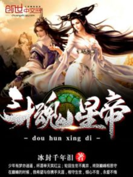 斗魂星帝 斗魂星帝