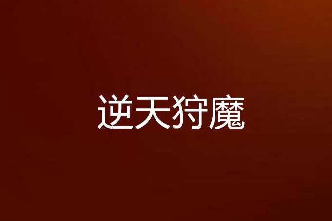 逆天狩魔 逆天狩魔