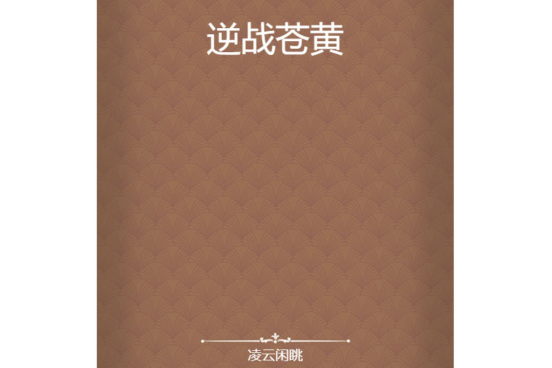 逆戰蒼黃
