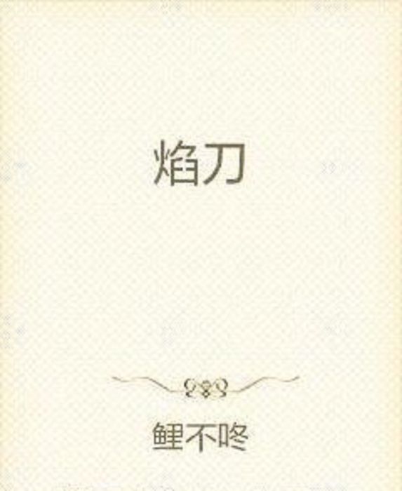 焰刀 焰刀