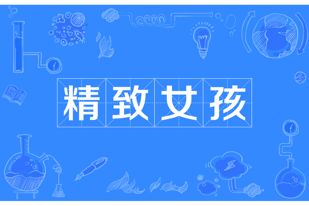 精緻女孩 精緻女孩