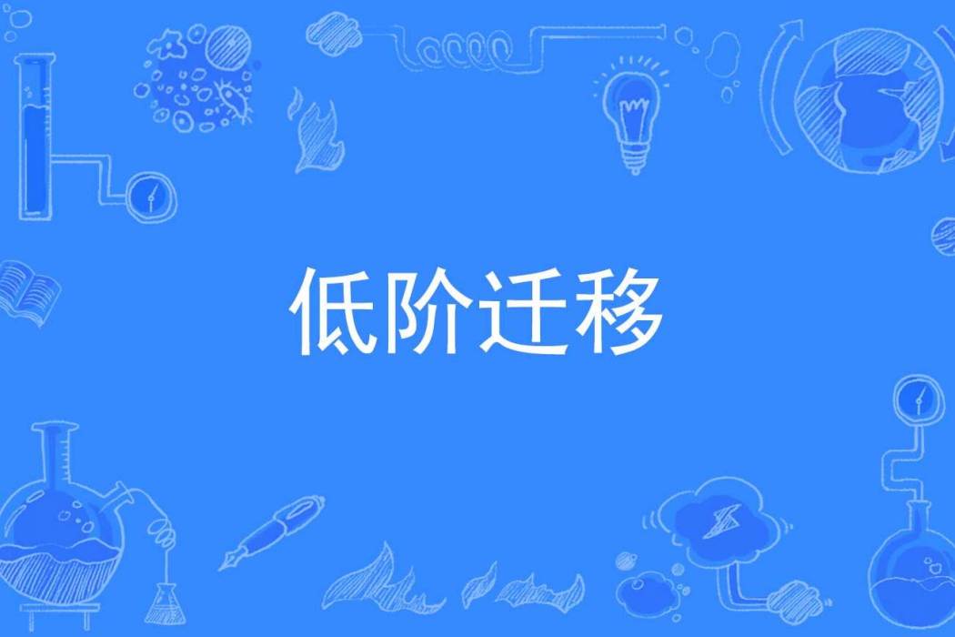 低階遷移