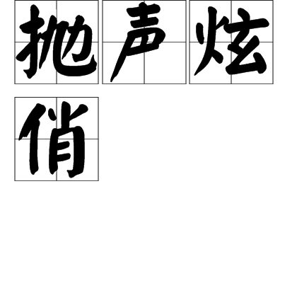拋聲炫俏 拋聲炫俏