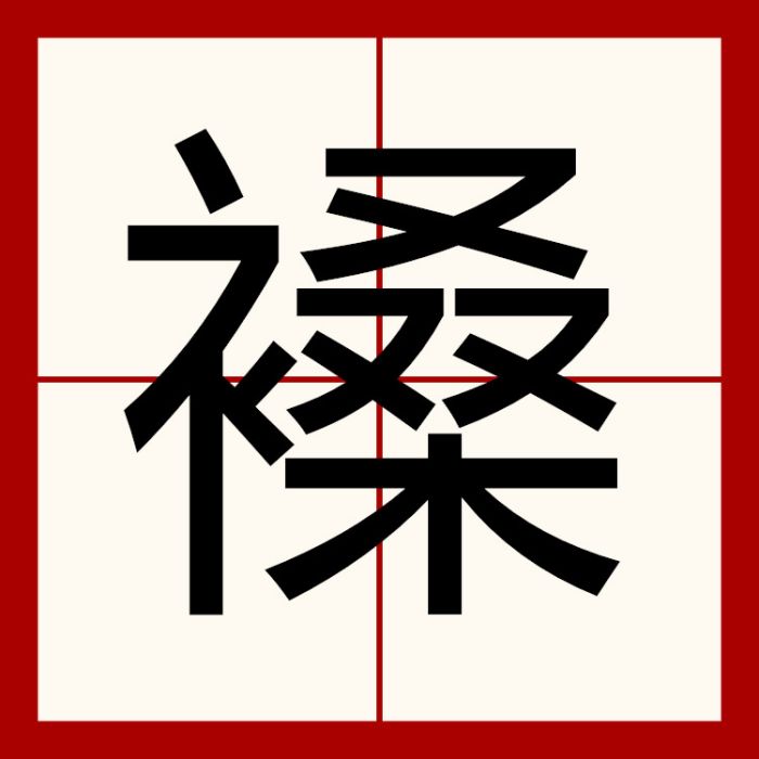 褬