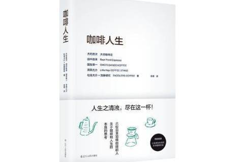 咖啡人生(2019年遼寧人民出版社出版的圖書) 咖啡人生(2019年遼寧人民出版社出版的圖書)