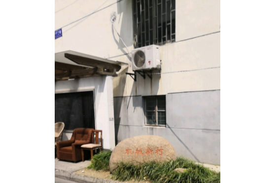 機械新村(蘇州市機械新村小區) 機械新村(蘇州市機械新村小區)