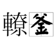 轑釜 轑釜
