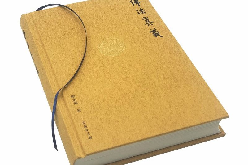佛法真義 佛法真義