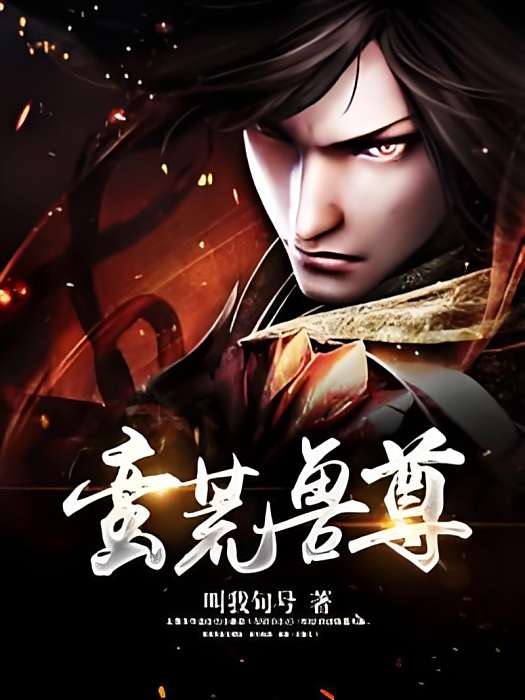 蠻荒獸尊 蠻荒獸尊
