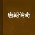 唐朝傳奇 唐朝傳奇