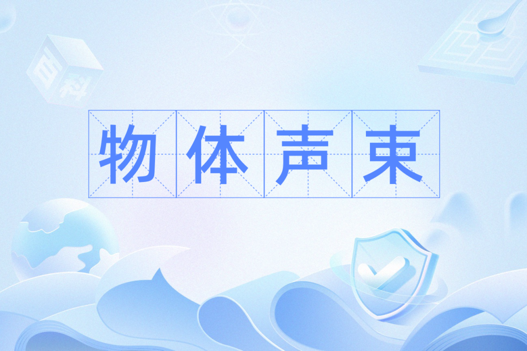 物體聲束 物體聲束