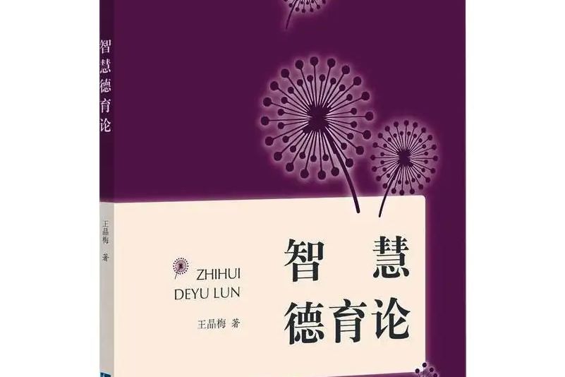 智慧德育論(2020年智慧財產權出版社出版的圖書) 智慧德育論(2020年智慧財產權出版社出版的圖書)