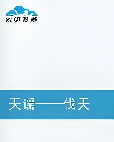 天謠伐天