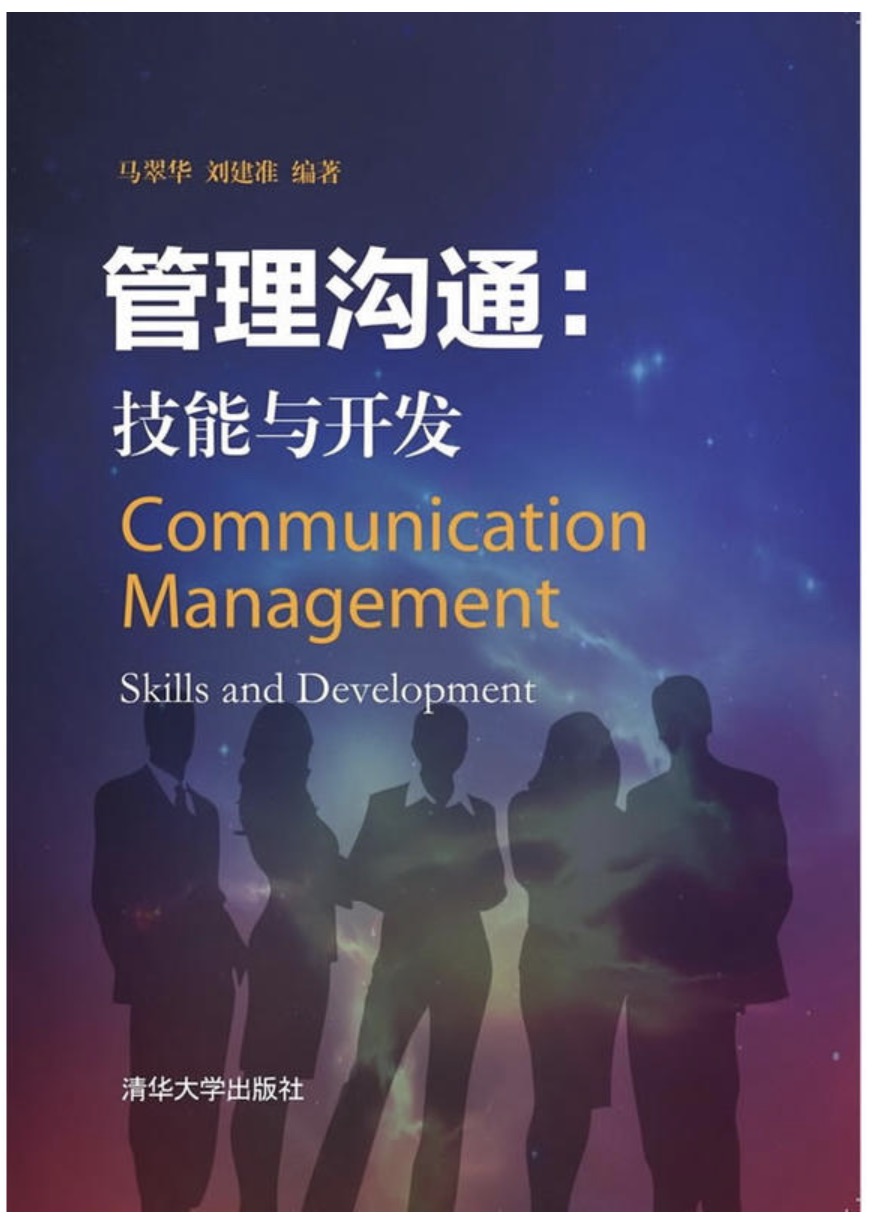 管理溝通：技能與開發