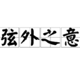 弦外之意 弦外之意