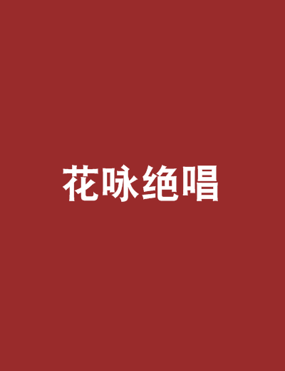 花詠絕唱 花詠絕唱