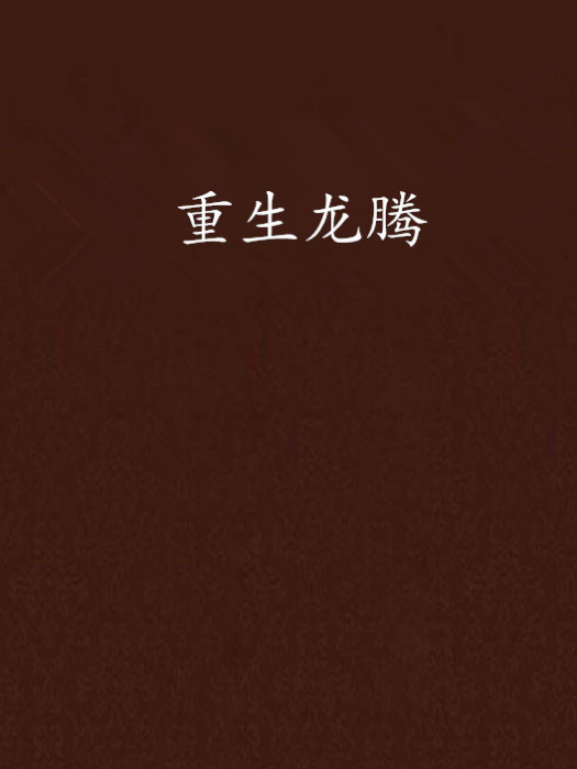 重生龍騰