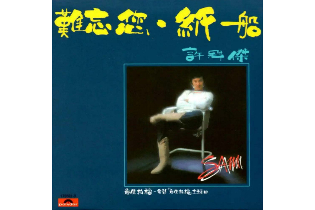 昨天(1982年許冠傑演唱的歌曲) 昨天(1982年許冠傑演唱的歌曲)