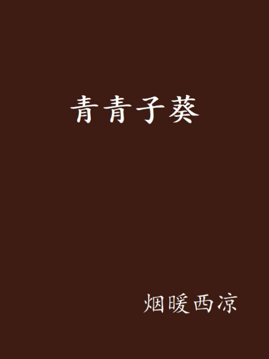 青青子葵 青青子葵