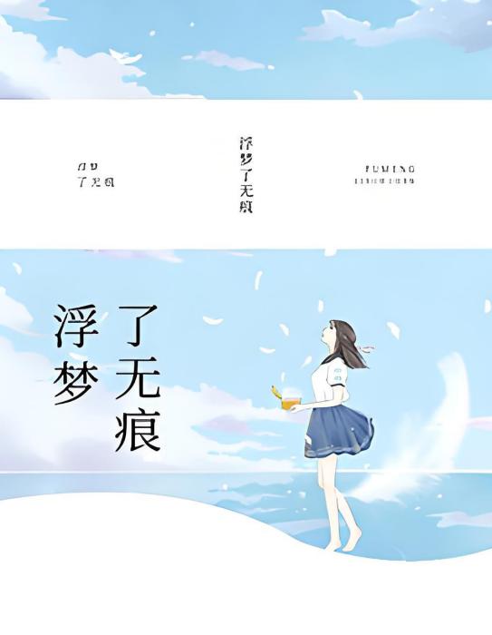 浮夢了無痕