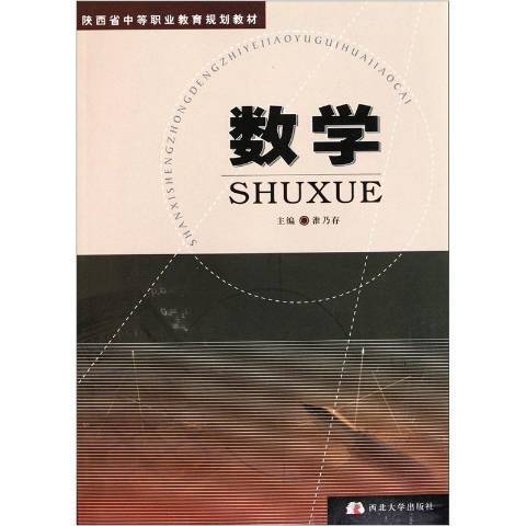 數學(2007年西北大學出版社出版的圖書) 數學(2007年西北大學出版社出版的圖書)