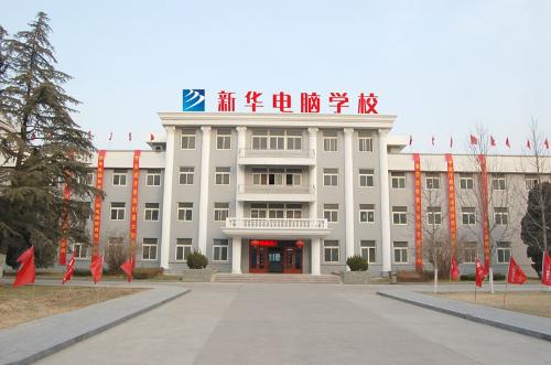 新華電腦學校