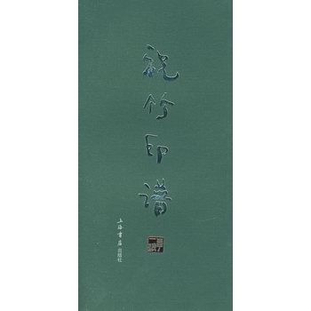 祝竹印譜 祝竹印譜